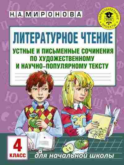 Книга Лит.чтение 4кл. Устные и письменные сочинения Миронова Н.А., б-2483, Баград.рф
